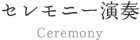 セレモニー演奏