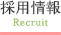 採用情報