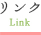 リンク
