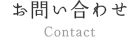 お問い合わせ