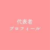 代表者プロフィール