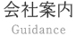 会社案内