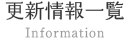 更新情報一覧