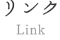 リンク