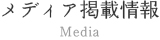 メディア掲載情報