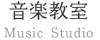 音楽教室