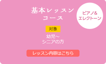 基本レッスンコース　ピアノ＆エレクトーン