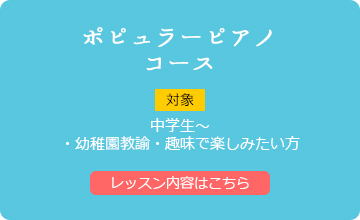 ポピュラーピアノコース