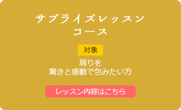 サプライズレッスンコース