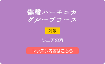 鍵盤ハーモニカグループコース