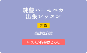 鍵盤ハーモニカ出張レッスン