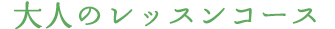 大人のレッスンコース