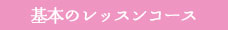 基本のレッスンコース