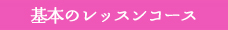 基本のレッスンコース
