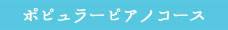 ポピュラーピアノコース