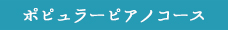 ポピュラーピアノコース