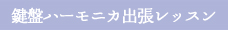 鍵盤ハーモニカ出張レッスン