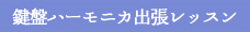 鍵盤ハーモニカ出張レッスン