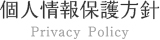 個人情報保護方針