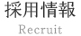 採用情報