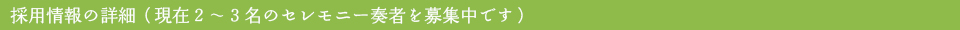 採用情報の詳細(現在2~3名のセレモニー奏者を募集中です)