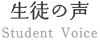 生徒の声