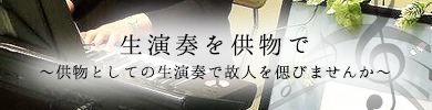 生演奏を供物で ～供物としての生演奏で故人を偲びませんか～