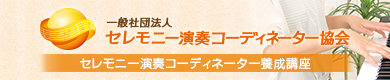 一般社団法人セレモニー演奏コーディネーター協会