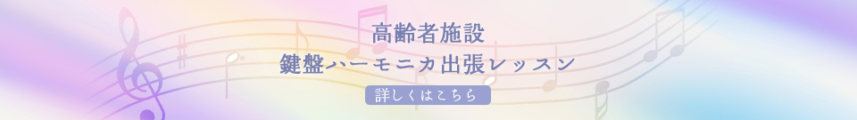 高齢者施設 鍵盤ハーモニカ出張レッスン