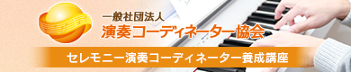 一般社団法人セレモニー演奏コーディネーター協会